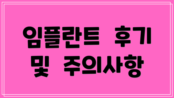 임플란트  후기  및  주의사항