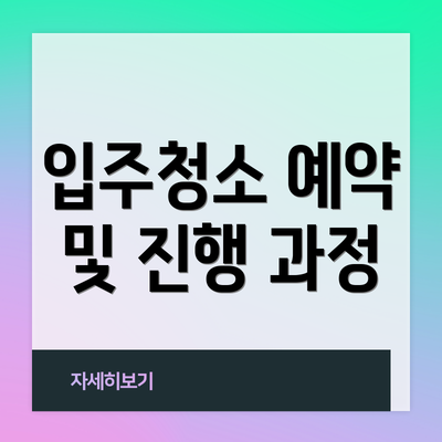 입주청소 예약 및 진행 과정
