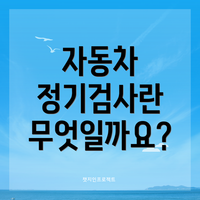 자동차 정기검사란 무엇일까요?