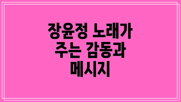 장윤정 노래가 주는 감동과 메시지
