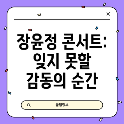 장윤정 콘서트:  잊지 못할 감동의 순간