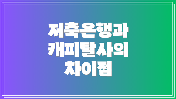 저축은행과 캐피탈사의 차이점