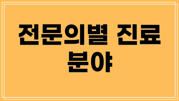 전문의별 진료 분야