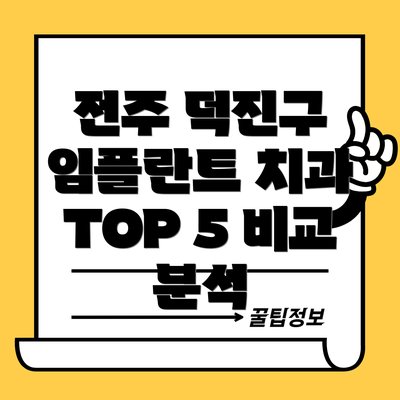 전주 덕진구 임플란트 치과 TOP 5 비교 분석