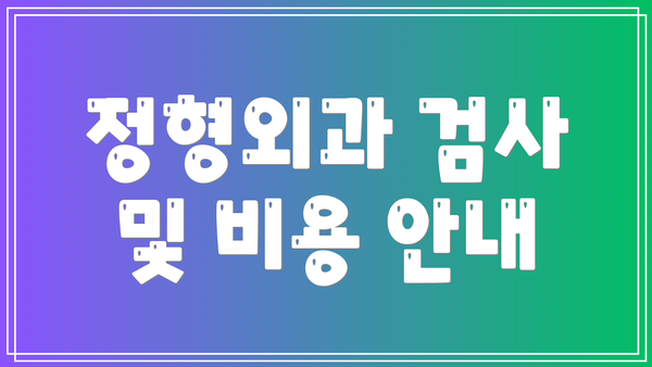 정형외과 검사 및 비용 안내
