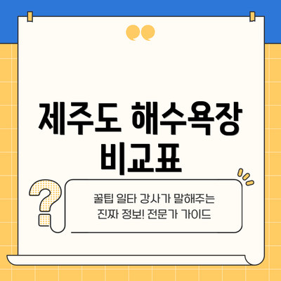 제주도 해수욕장 비교표