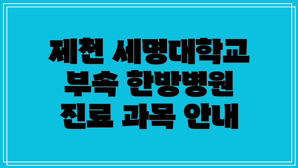 제천 세명대학교 부속 한방병원 진료 과목 안내