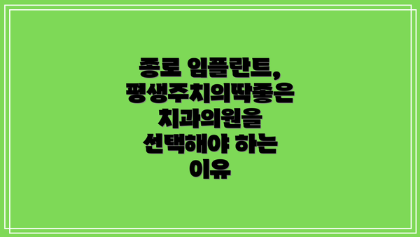 종로 임플란트, 평생주치의딱좋은치과의원을 선택해야 하는 이유