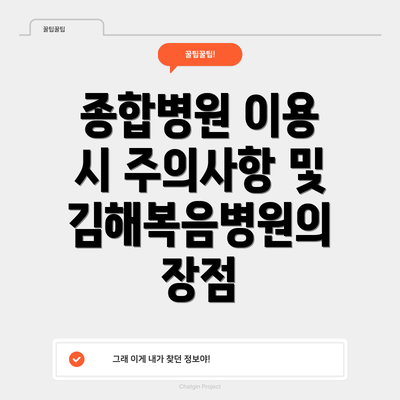 종합병원 이용 시 주의사항 및 김해복음병원의 장점