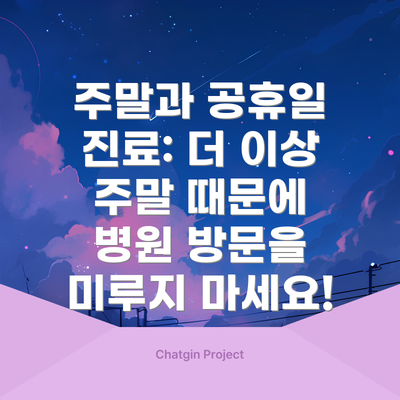 주말과 공휴일 진료: 더 이상 주말 때문에 병원 방문을 미루지 마세요!