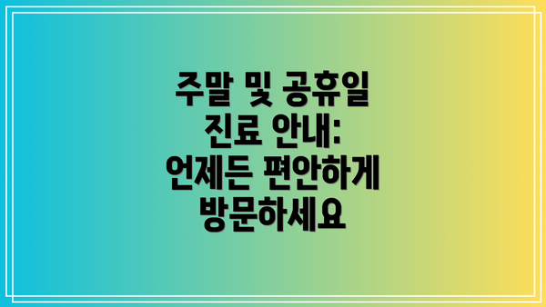 주말 및 공휴일 진료 안내: 언제든 편안하게 방문하세요