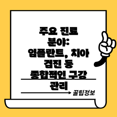 주요 진료 분야:  임플란트, 치아 검진 등 종합적인 구강 관리