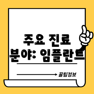 주요 진료 분야: 임플란트