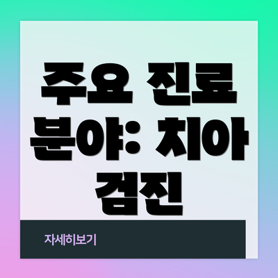 주요 진료 분야: 치아 검진