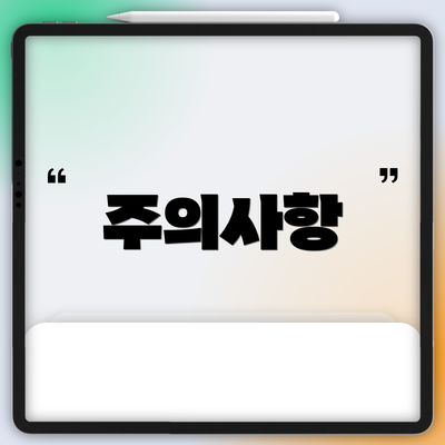 주의사항