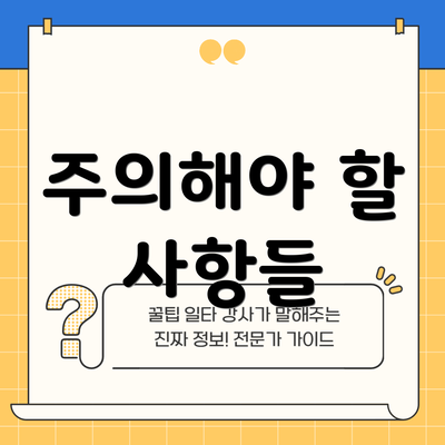 주의해야 할 사항들