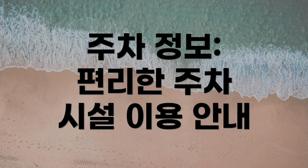 주차 정보: 편리한 주차 시설 이용 안내