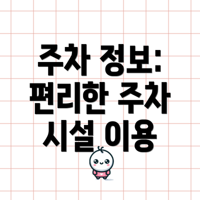주차 정보: 편리한 주차 시설 이용