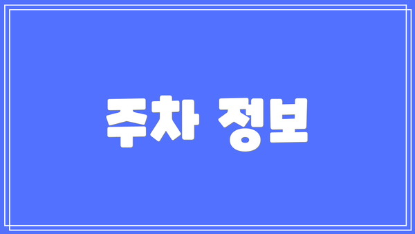주차 정보