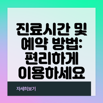 진료시간 및 예약 방법: 편리하게 이용하세요