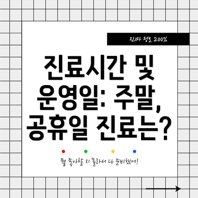 진료시간 및 운영일: 주말, 공휴일 진료는?