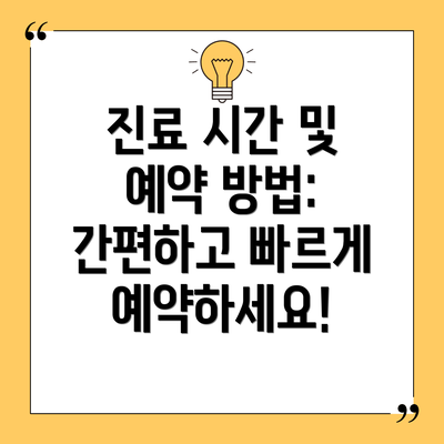 진료 시간 및 예약 방법: 간편하고 빠르게 예약하세요!
