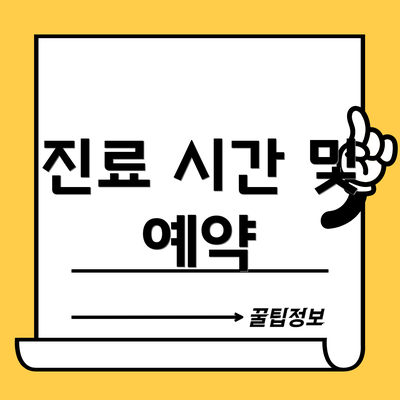 진료 시간 및 예약