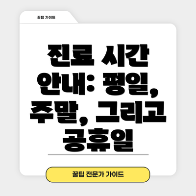 진료 시간 안내: 평일, 주말, 그리고 공휴일