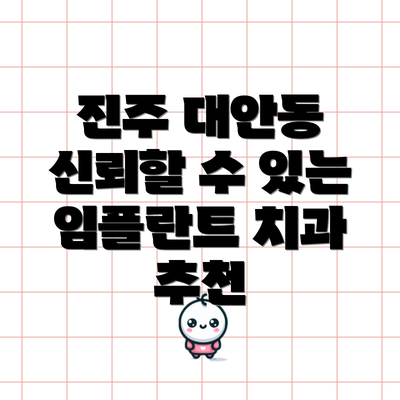 진주 대안동 신뢰할 수 있는 임플란트 치과 추천