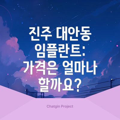 진주 대안동 임플란트: 가격은 얼마나 할까요?