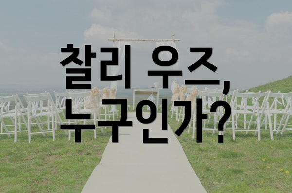 찰리 우즈, 누구인가?