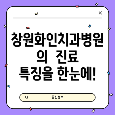 창원화인치과병원의  진료 특징을 한눈에!