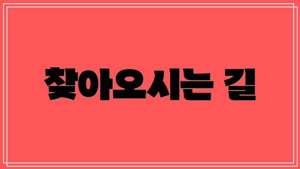 찾아오시는 길
