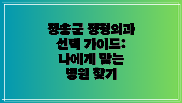청송군 정형외과 선택 가이드: 나에게 맞는 병원 찾기