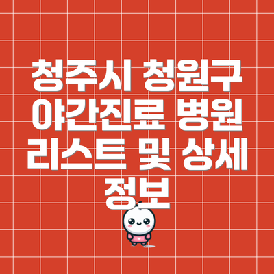청주시 청원구 야간진료 병원 정보 요약