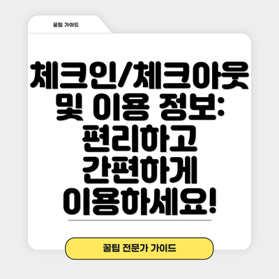 체크인/체크아웃 및 이용 정보: 편리하고 간편하게 이용하세요!