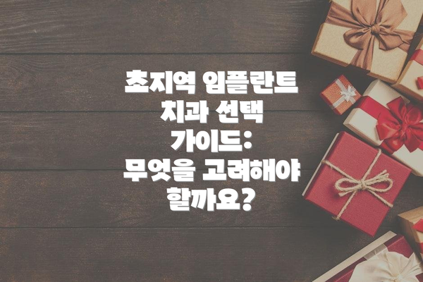 초지역 임플란트 치과 선택 가이드:  무엇을 고려해야 할까요?