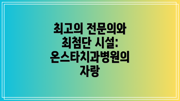최고의 전문의와 최첨단 시설: 온스타치과병원의 자랑