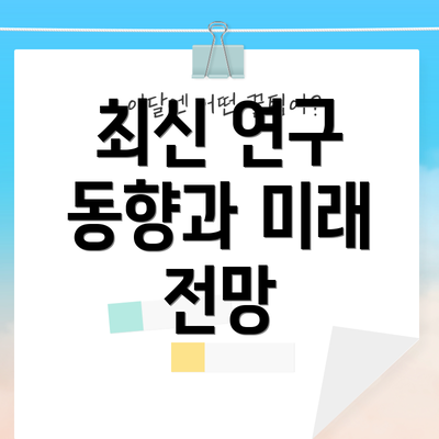 최신 연구 동향과 미래 전망