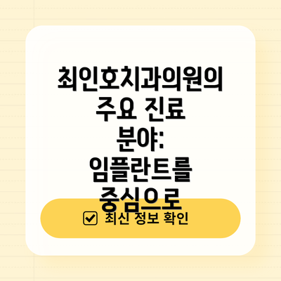 최인호치과의원의 주요 진료 분야: 임플란트를 중심으로