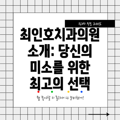 최인호치과의원 소개: 당신의 미소를 위한 최고의 선택
