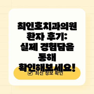 최인호치과의원 환자 후기:  실제 경험담을 통해 확인해보세요!
