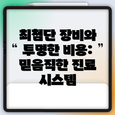 최첨단 장비와 투명한 비용: 믿음직한 진료 시스템