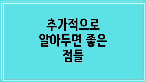추가적으로 알아두면 좋은 점들
