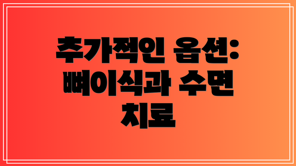 추가적인 옵션: 뼈이식과 수면 치료