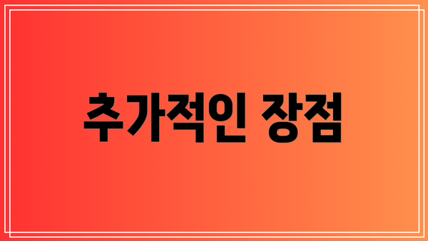 추가적인 장점