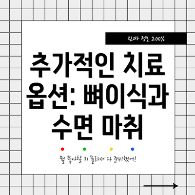 추가적인 치료 옵션: 뼈이식과 수면 마취