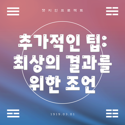 추가적인 팁: 최상의 결과를 위한 조언