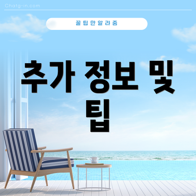 추가 정보 및 팁