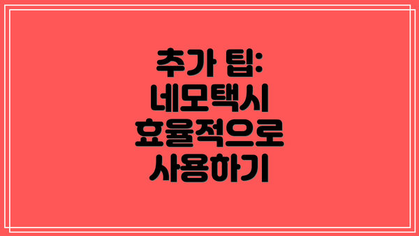 추가 팁: 네모택시 효율적으로 사용하기